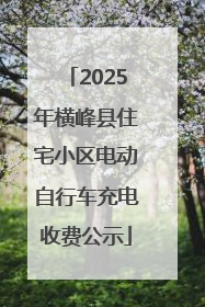 2025年横峰县住宅小区电动自行车充电收费公示