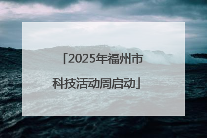 2025年福州市科技活动周启动