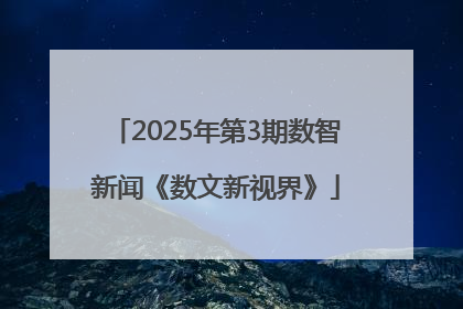 2025年第3期数智新闻《数文新视界》