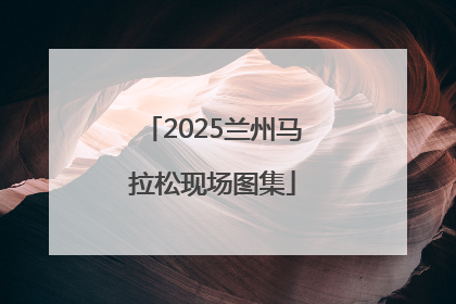 2025兰州马拉松现场图集