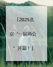 2025北京“一展两会”开幕！