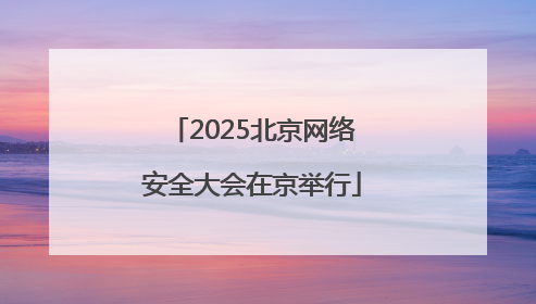 2025北京网络安全大会在京举行