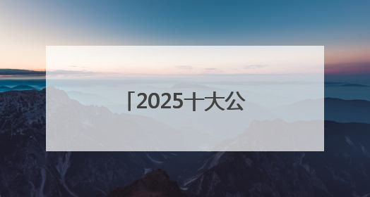 2025十大公认好用的防晒霜！高倍防护养肤提亮，敏感肌直接抄