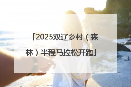 2025双辽乡村（森林）半程马拉松开跑
