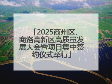 2025商州区、商洛高新区高质量发展大会暨项目集中签约仪式举行