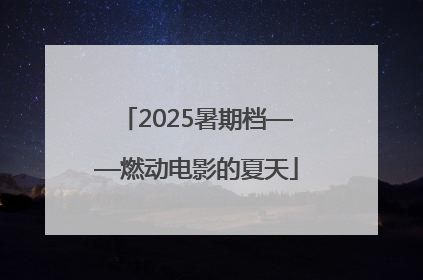 2025暑期档——燃动电影的夏天