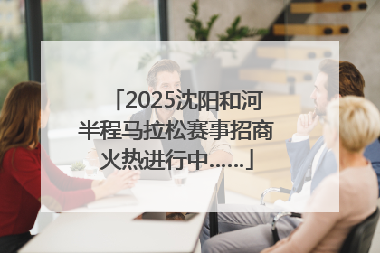 2025沈阳和河半程马拉松赛事招商火热进行中……