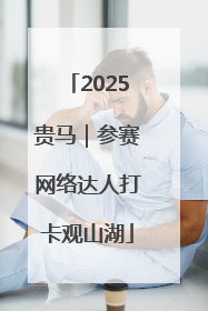 2025贵马｜参赛网络达人打卡观山湖
