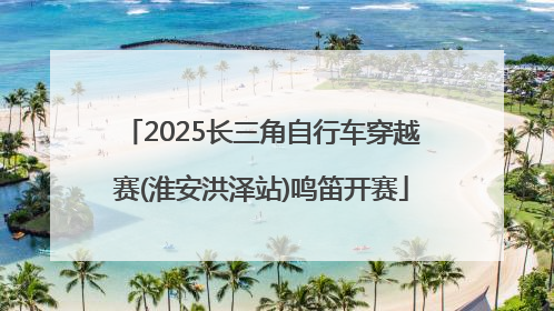 2025长三角自行车穿越赛(淮安洪泽站)鸣笛开赛