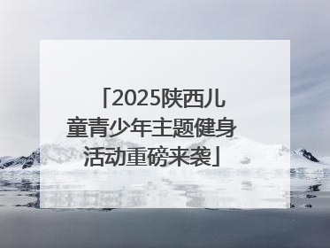 2025陕西儿童青少年主题健身活动重磅来袭