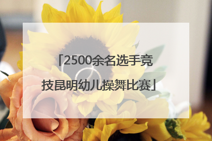 2500余名选手竞技昆明幼儿操舞比赛