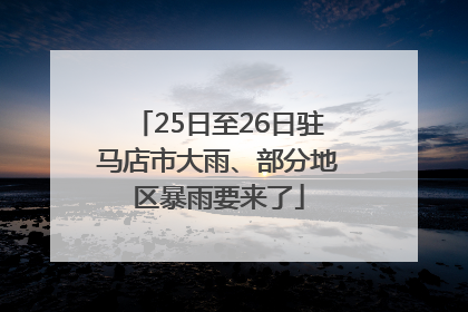 25日至26日驻马店市大雨、部分地区暴雨要来了