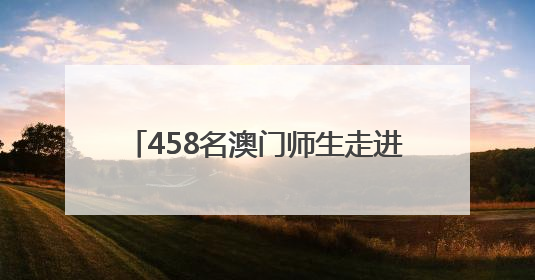 458名澳门师生走进咸宁游三国、品茶香