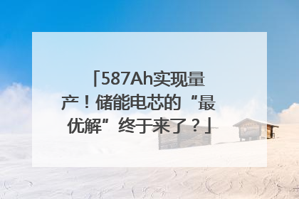 587Ah实现量产！储能电芯的“最优解”终于来了？