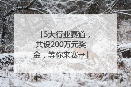 5大行业赛道，共设200万元奖金，等你来赛→