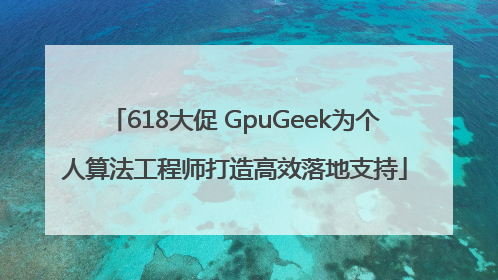 618大促 GpuGeek为个人算法工程师打造高效落地支持