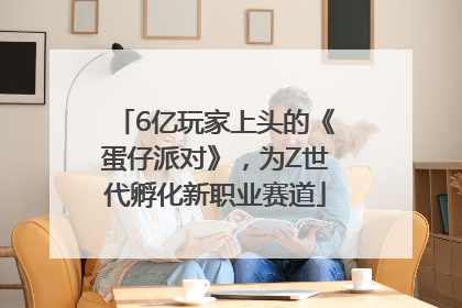 6亿玩家上头的《蛋仔派对》，为Z世代孵化新职业赛道