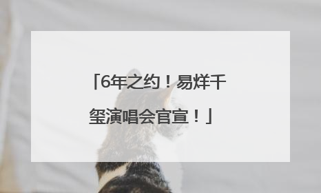 6年之约！易烊千玺演唱会官宣！