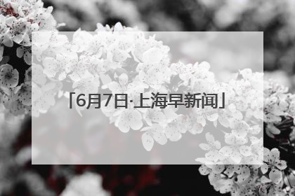 6月7日·上海早新闻