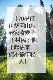 70岁任达华回山东老家收麦子！村民：他干起活来一点不输年轻人