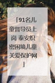 91名儿童督导员上岗 泰安织密困境儿童关爱保护网