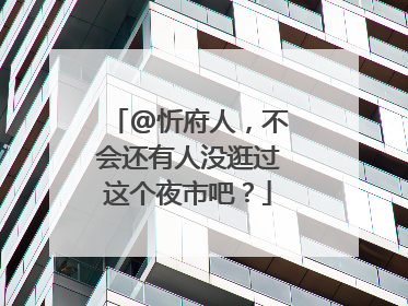 @忻府人，不会还有人没逛过这个夜市吧？
