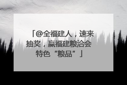@全福建人，速来抽奖，赢福建粮洽会特色“粮品”