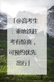 @高考生：乘地铁赶考有惊喜，可预约优先出行