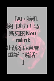 AI+脑机接口助力！马斯克的Neuralink让渐冻症患者重新“说话”
