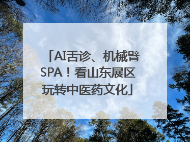 AI舌诊、机械臂SPA！看山东展区玩转中医药文化