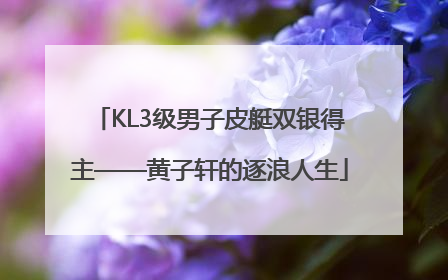 KL3级男子皮艇双银得主——黄子轩的逐浪人生