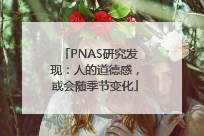 PNAS研究发现：人的道德感，或会随季节变化