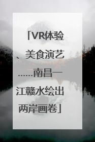 VR体验、美食演艺……南昌一江赣水绘出两岸画卷